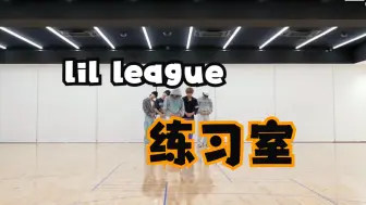 Download Video: 【lil league Reaction】好喜欢他们练习室的私服打扮！小熊太可爱了