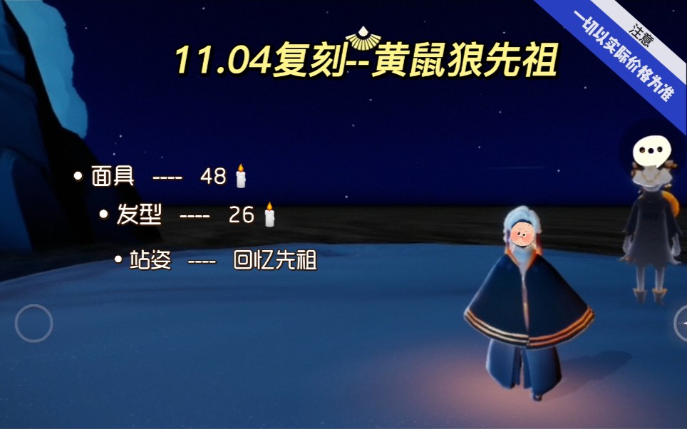 【光遇】11.04復刻黃鼠狼先祖