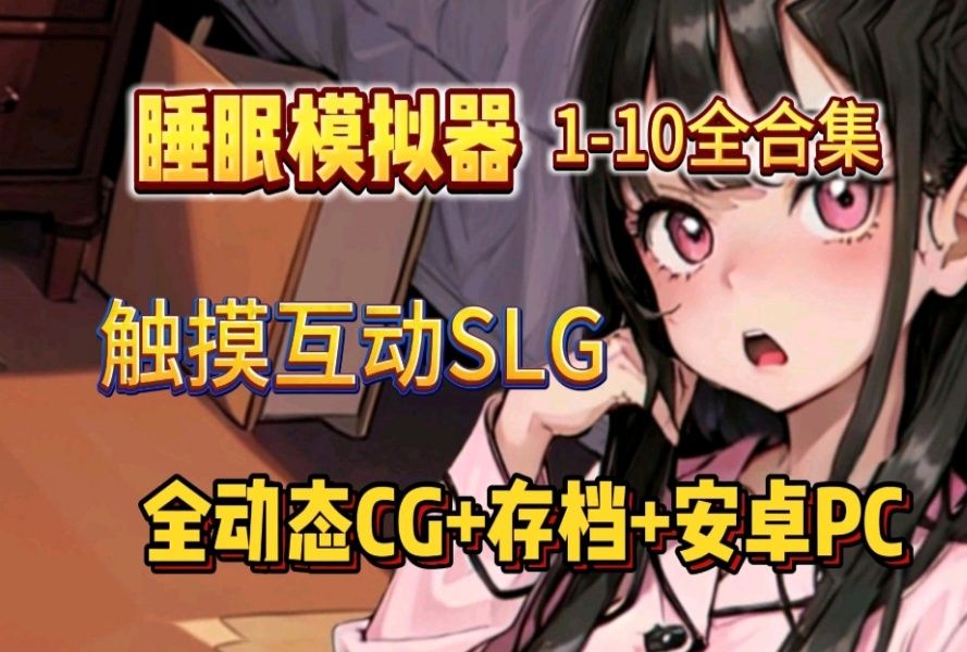 [图]本月最新补！触摸互动SLG神作12.14全新！【睡眠模拟器】全合集，全动态cg+存档+安卓PC懒人直装版