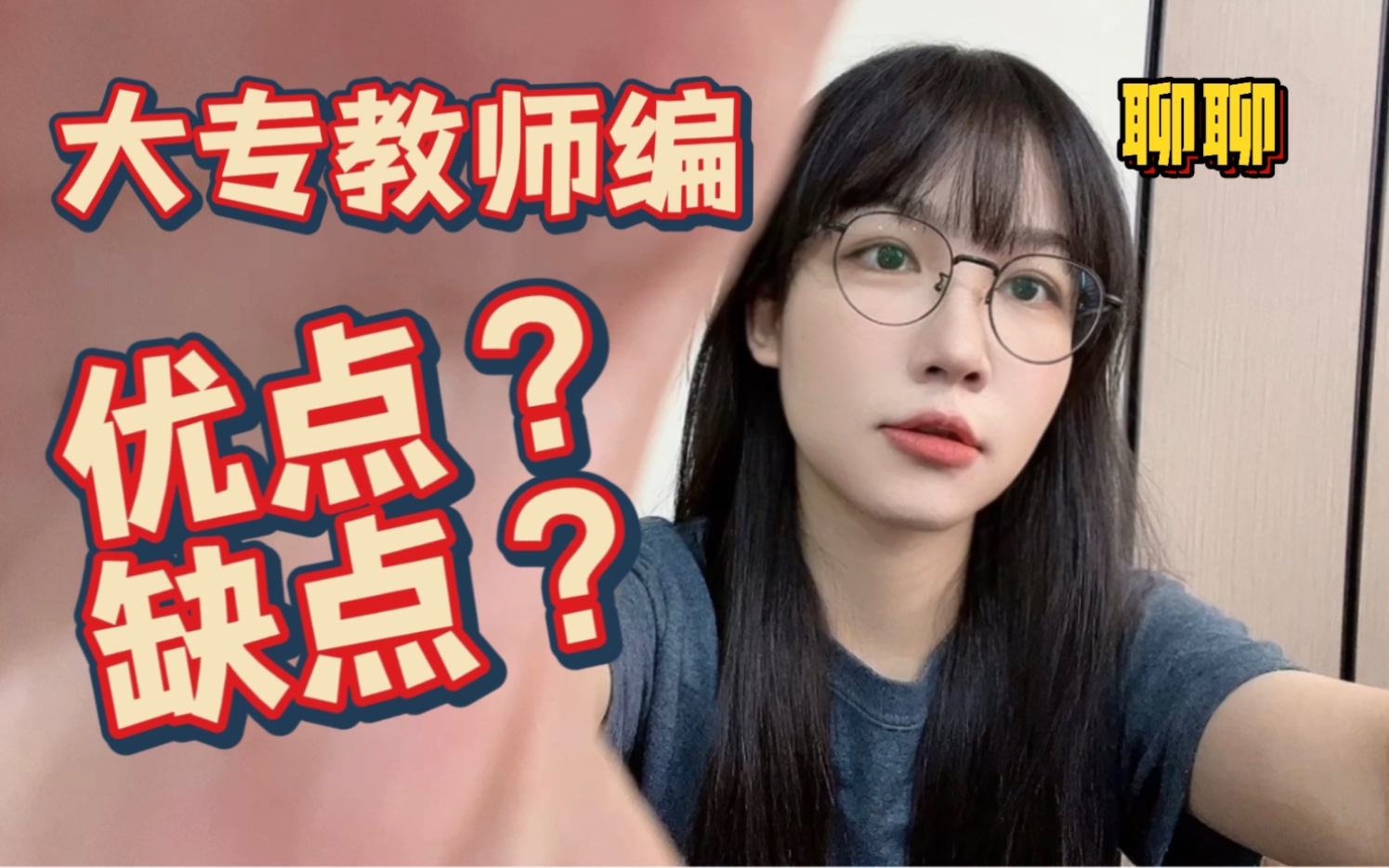 [图]聊聊｜大专老师的编制到底香不香？