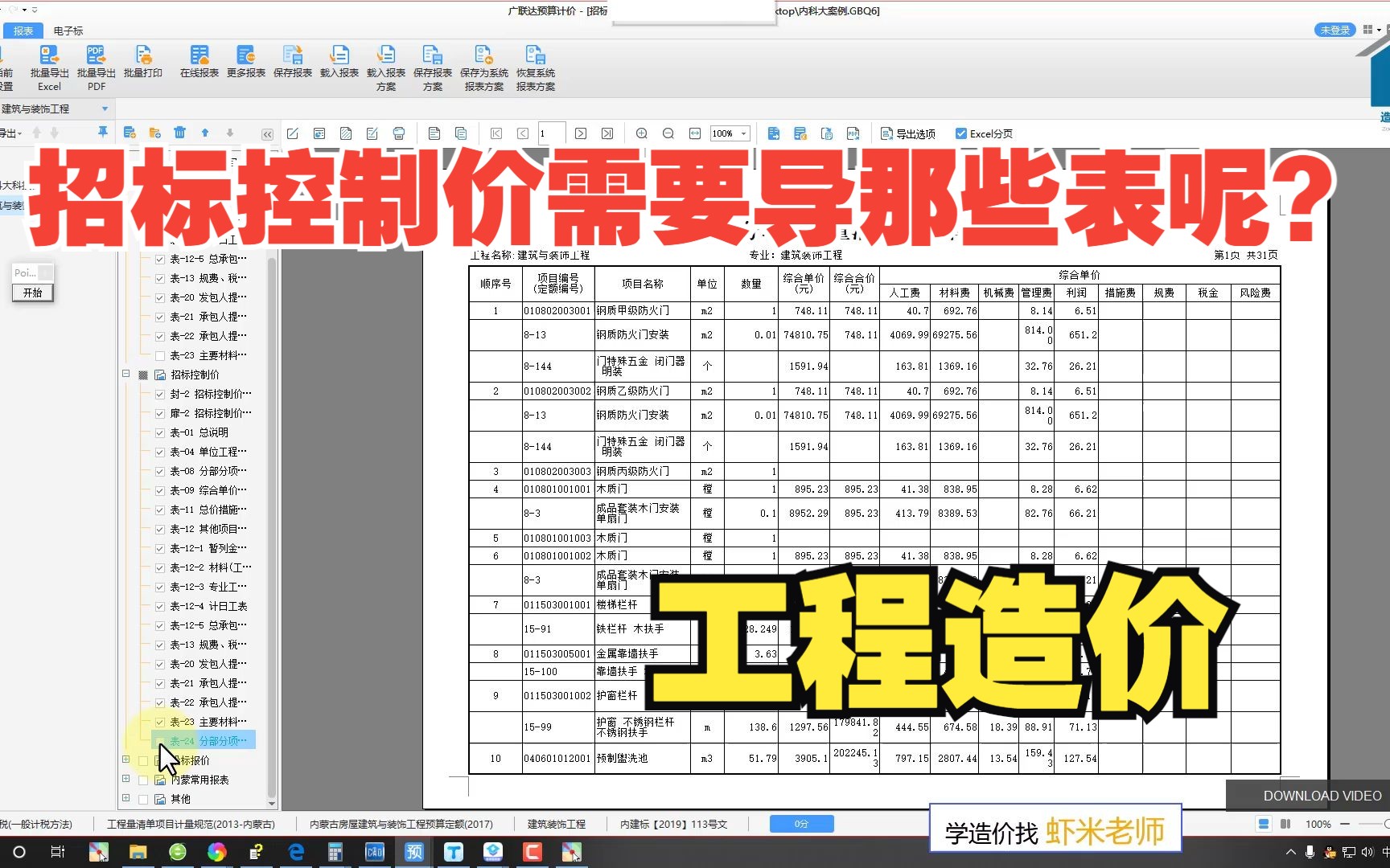 【虾米老师讲造价】招标控制价需要导那些表呢?哔哩哔哩bilibili