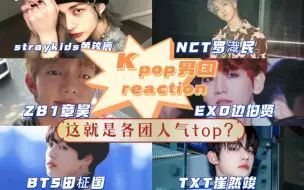 【KPOP男团reaction】各团人气top鉴赏！他们凭什么这么火？