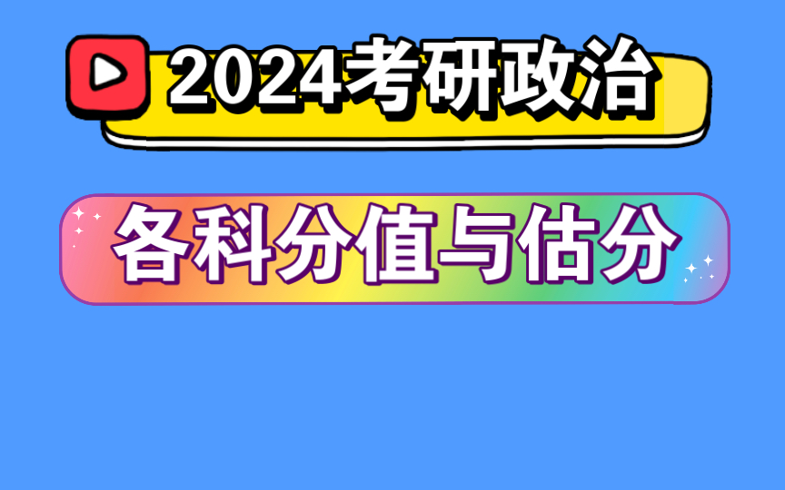 【2024考研政治】各部分题型分值与估分哔哩哔哩bilibili