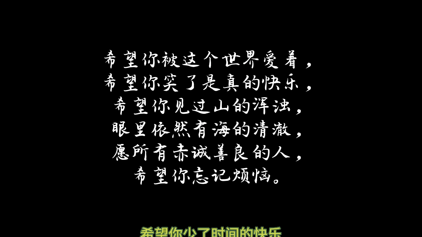 [图]希望世界和平，希望你被这个世界爱着，希望你笑了是真的快乐，希望你见过山的浑浊，眼里依然有海的清澈，希望所有赤诚善良的人，都能被这个世界温柔以待”