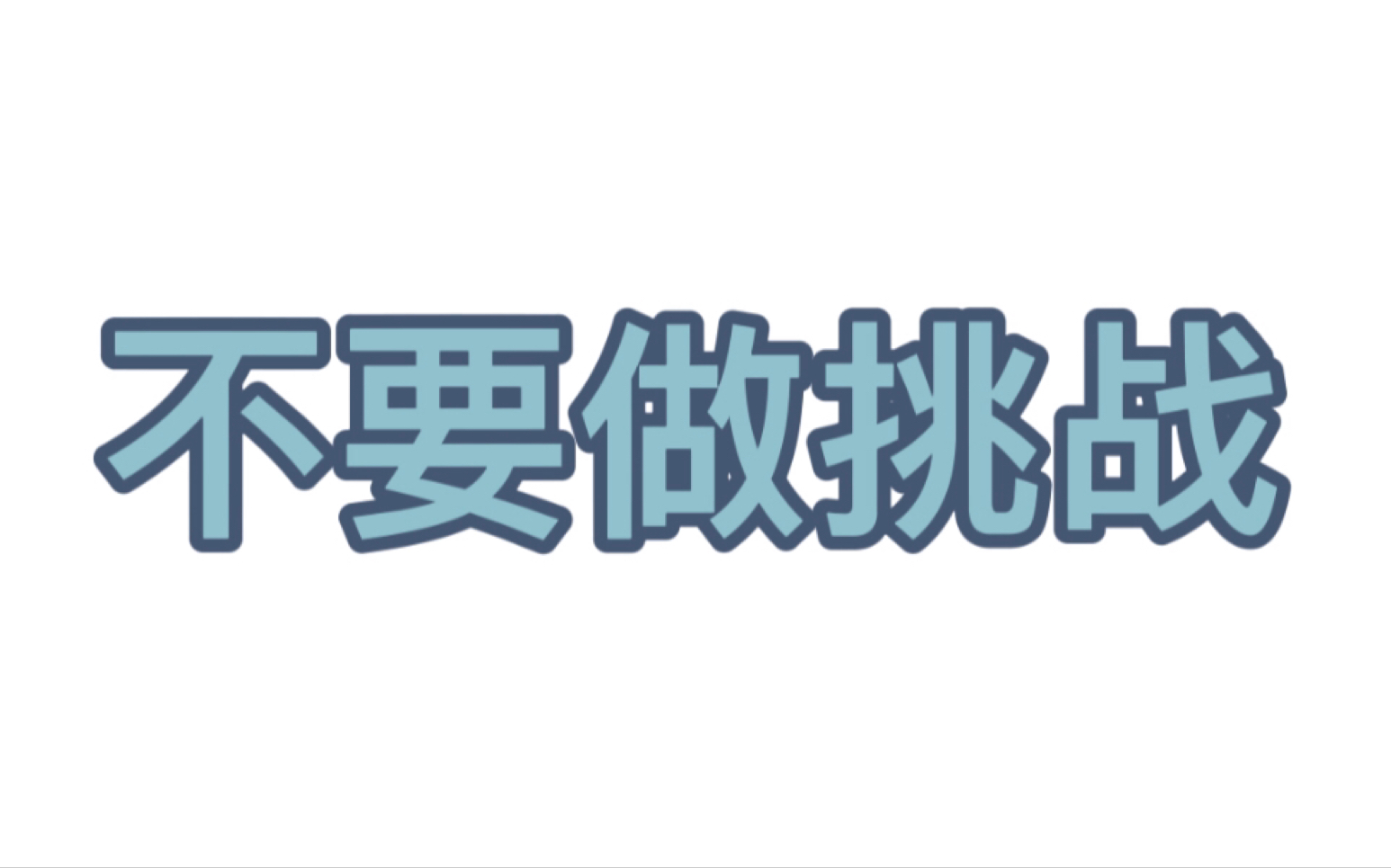 小学生的不要做挑战