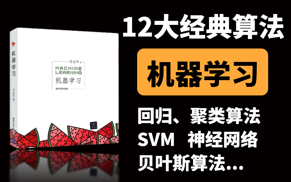 2023最新!不愧是B站最全的【机器学习12大算法】回归算法、聚类算法、决策树、随机森林、神经网络、贝叶斯算法、支持向量机等十大机器学习算法一次...