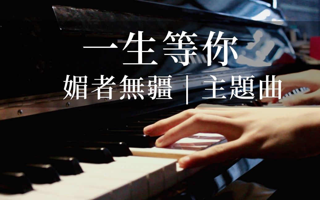 [图]一生等你 钢琴版 （网剧《媚者无疆》片头主题曲） #割绳一时爽，追妻火葬场#