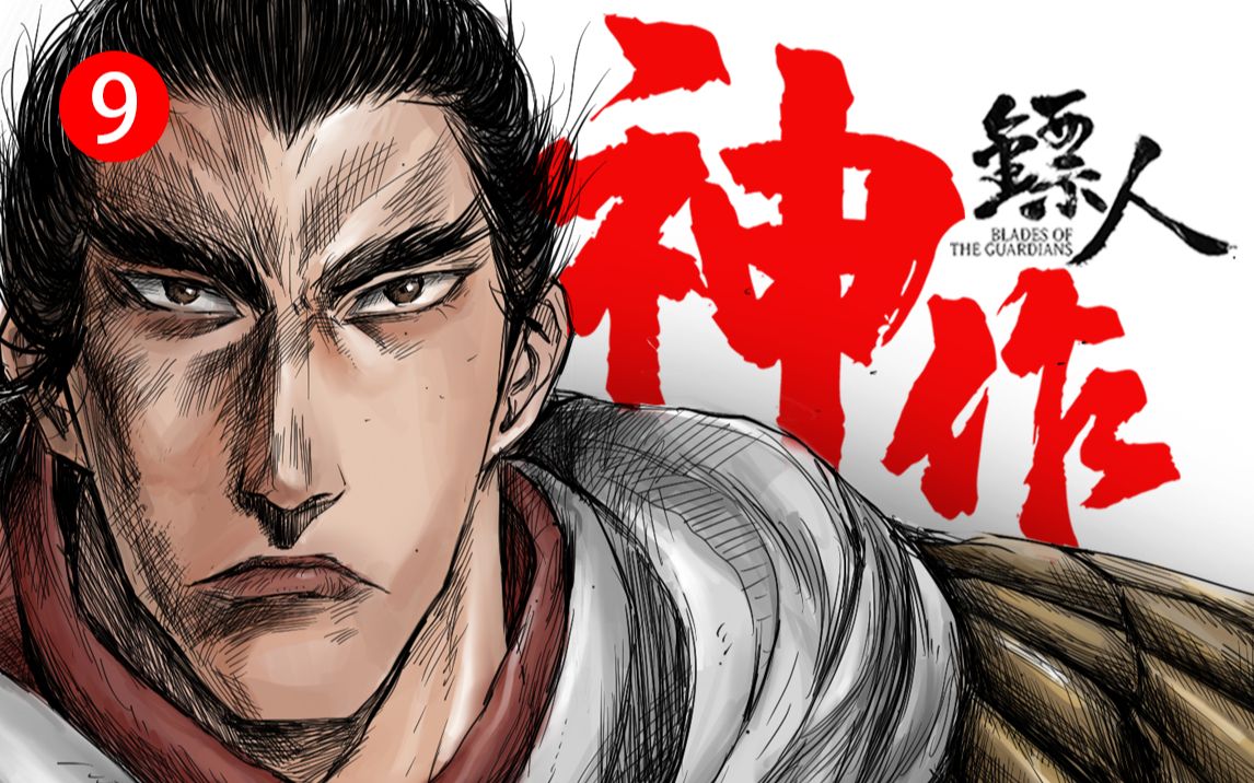 [图]何谓中华！国漫文化输出神作《镖人》有声漫画+科普解说第9期（第二章-大漠-卷八）