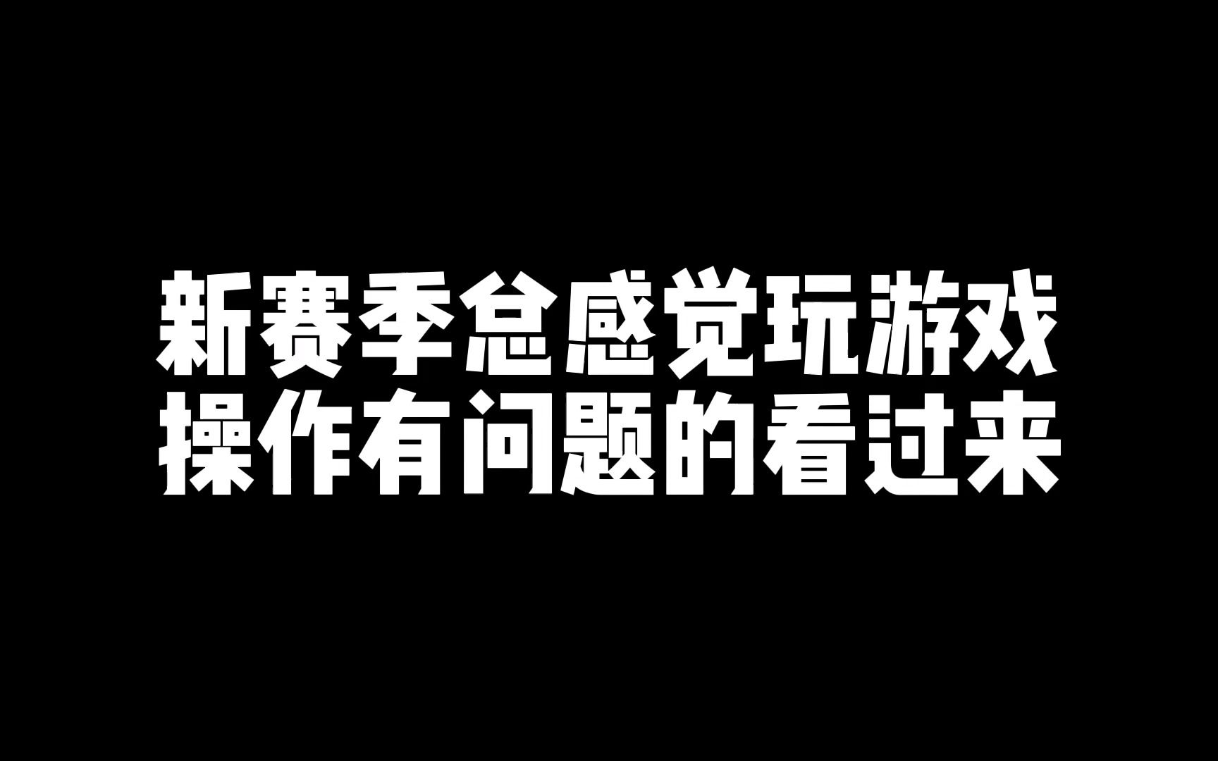 粉丝评论新赛季操作不丝滑的原因找到了!居然是因为这一个小心的设置??