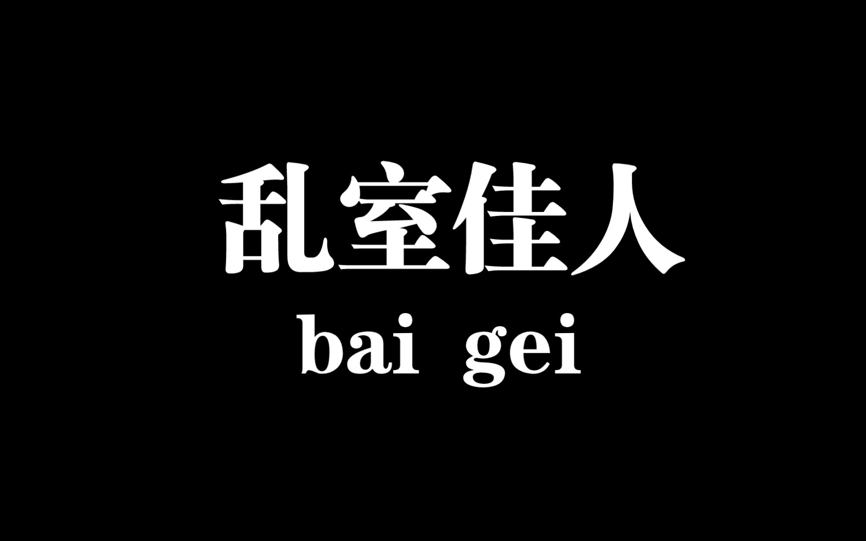 【白给梗科普】乱室佳人哔哩哔哩bilibili