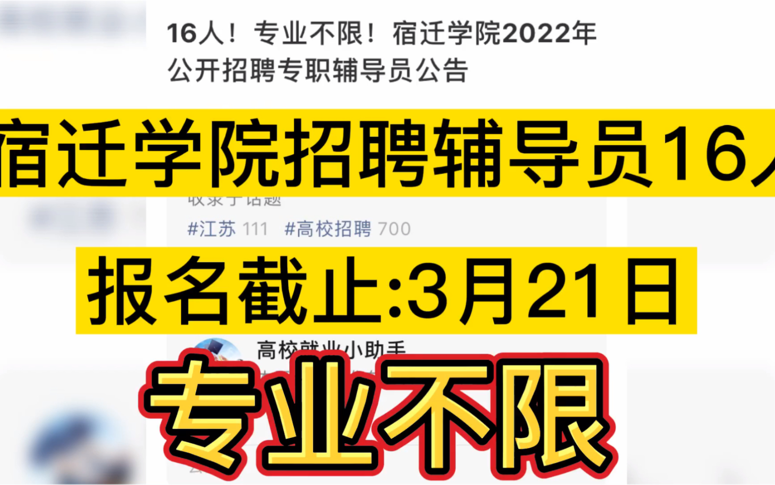 宿迁学院招聘辅导员16人,专业不限给了很多人机会,应往届可报!哔哩哔哩bilibili