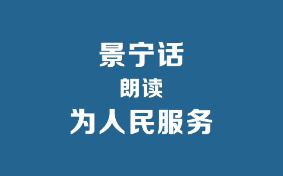 景宁话朗读《为人民服务》— 吴语处州(丽水)方言景宁话哔哩哔哩bilibili