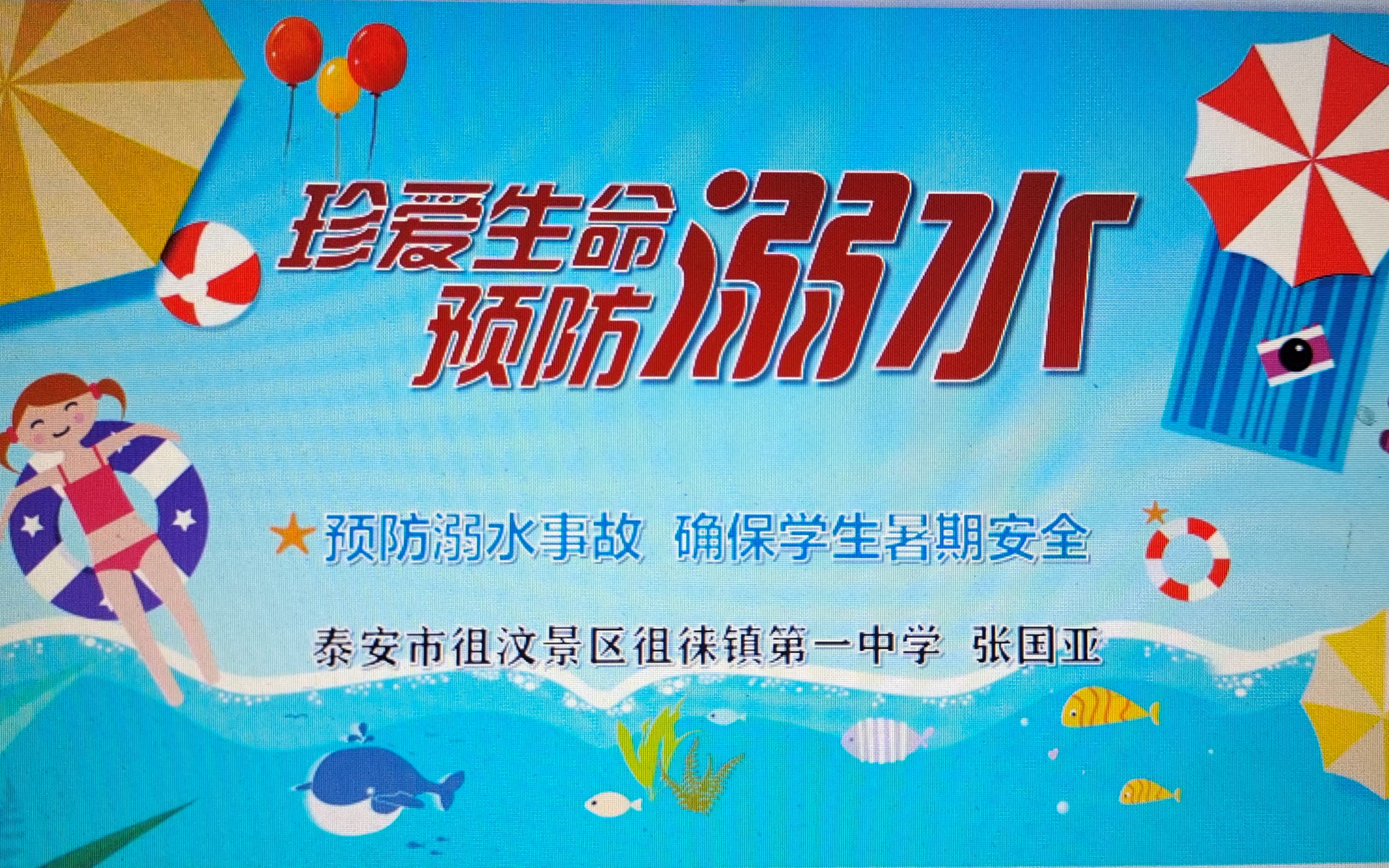 泰安市徂汶景区徂徕镇第一中学张国亚防溺水优质课哔哩哔哩bilibili