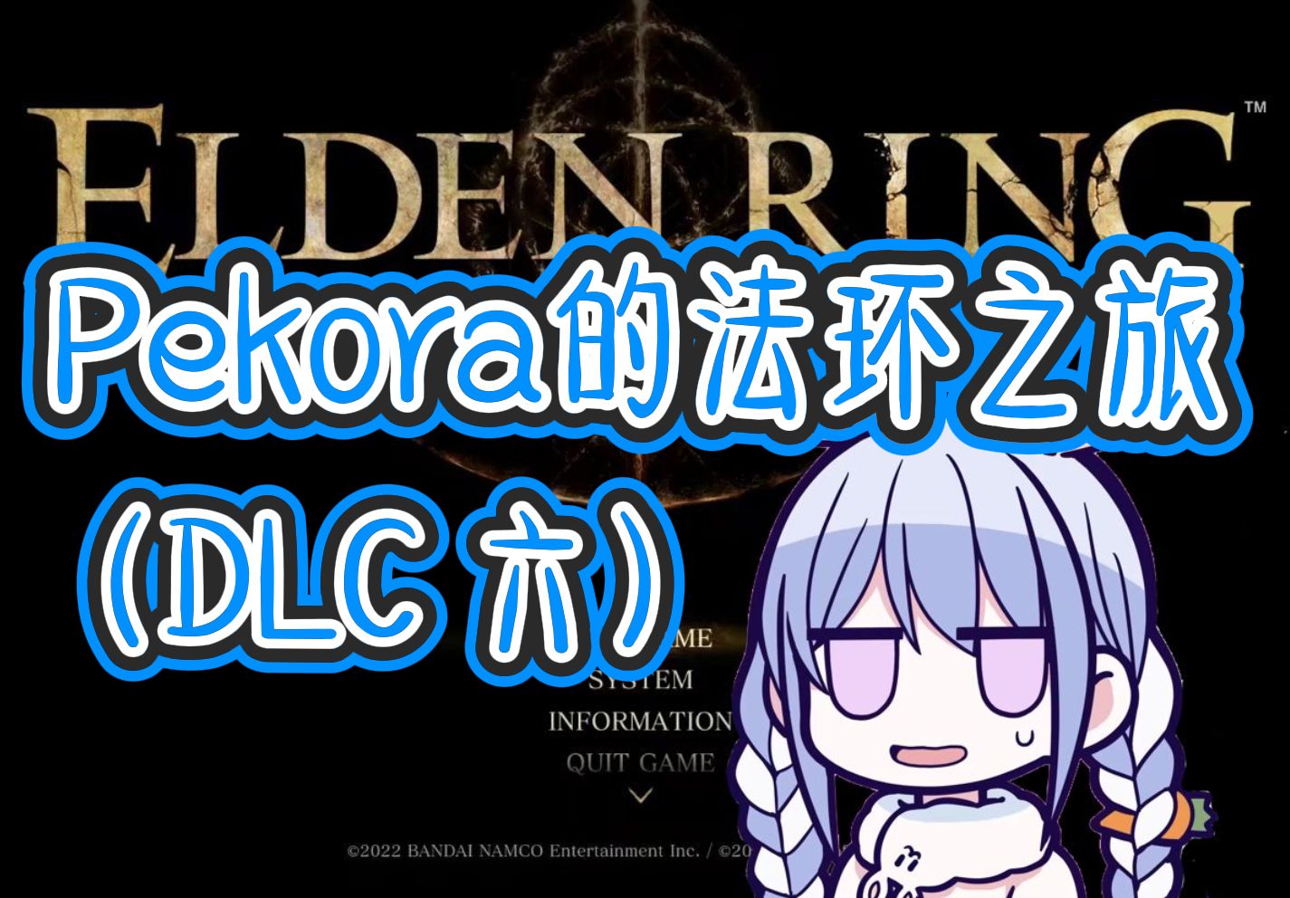 pekora的法环DLC之旅(六)【兎田ぺこら】【hololive中文】哔哩哔哩bilibili