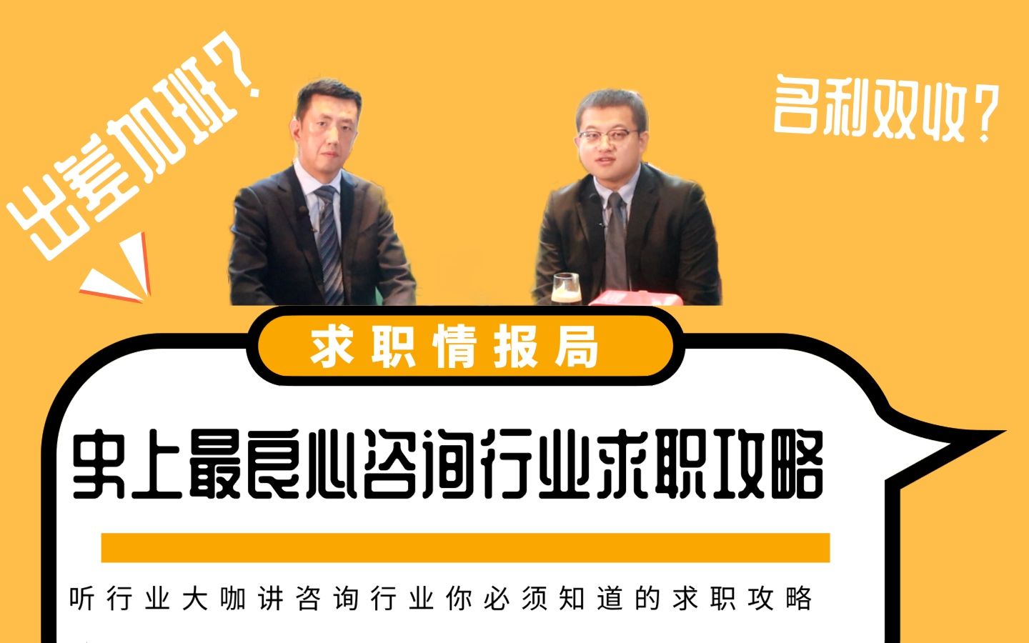 赢ⷨŒ道第2期 咨询公司副总裁揭秘:出差加班?名利双收?真实咨询行业与求职经验揭秘!哔哩哔哩bilibili