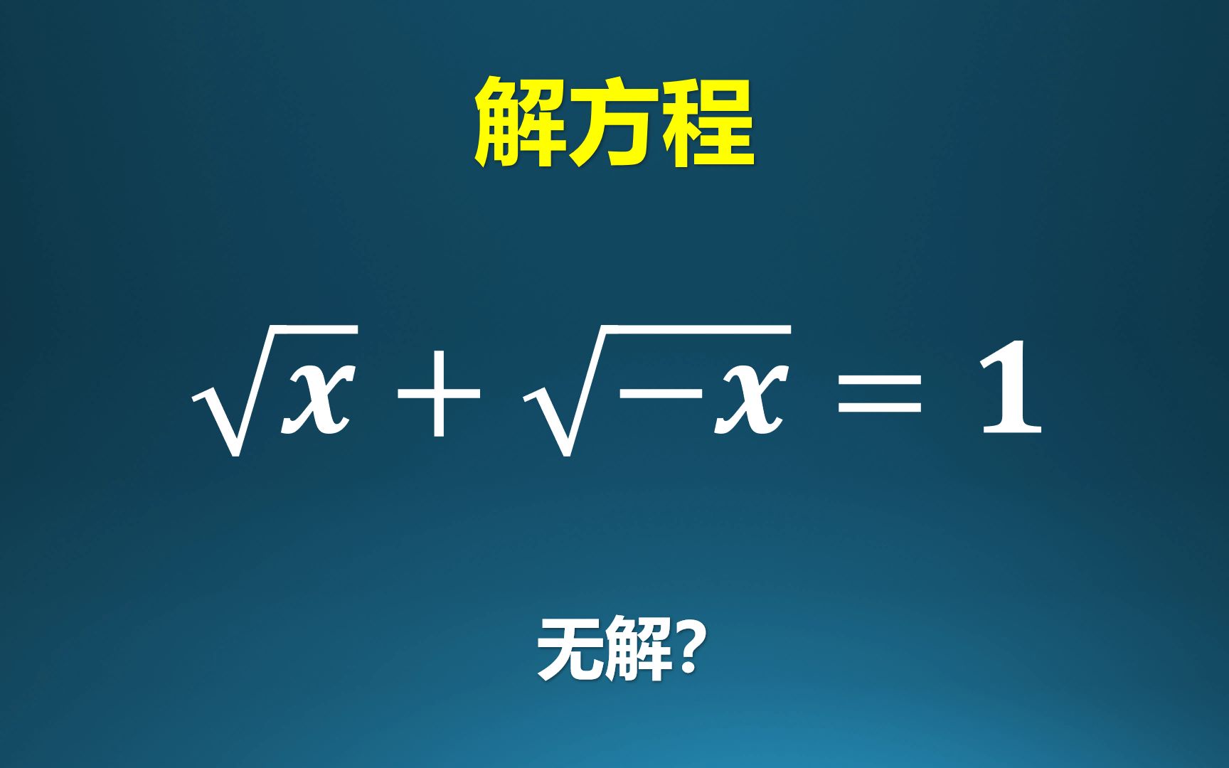 [图]看似无解的方程，你能找到他的解吗？