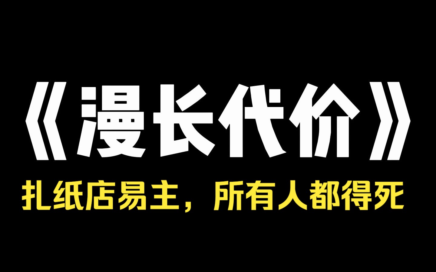 小说推荐~《漫长代价》为了让弟弟得到爷爷留给我的扎纸店,爸妈策划了一场意外,把我弄死了,他们不知道的是,我守着扎纸店,是替全家祈福守财,扎...