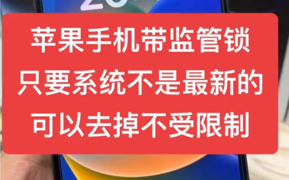 苹果手机带监管锁 只要系统不是最新可以去掉不受限制哔哩哔哩bilibili