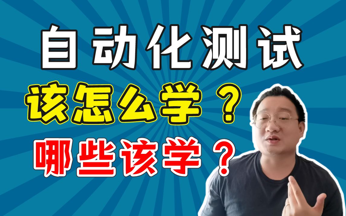 十年老测开教你:如何正确的学习自动化测试技术?哔哩哔哩bilibili