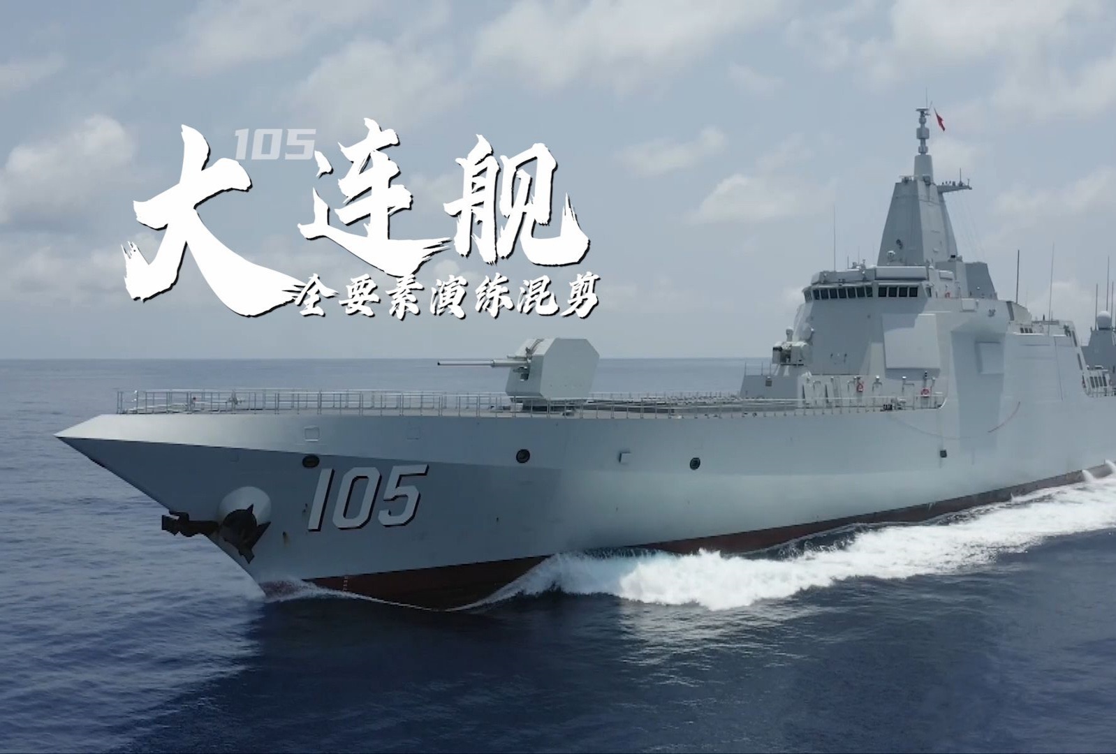 舷号105! 这,就是中国海军大连舰!