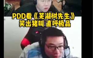 Download Video: PDD看芜湖树先生 全程蚌埠住  笑出猪叫  直呼“极品” 最后有马老师的专属奖项