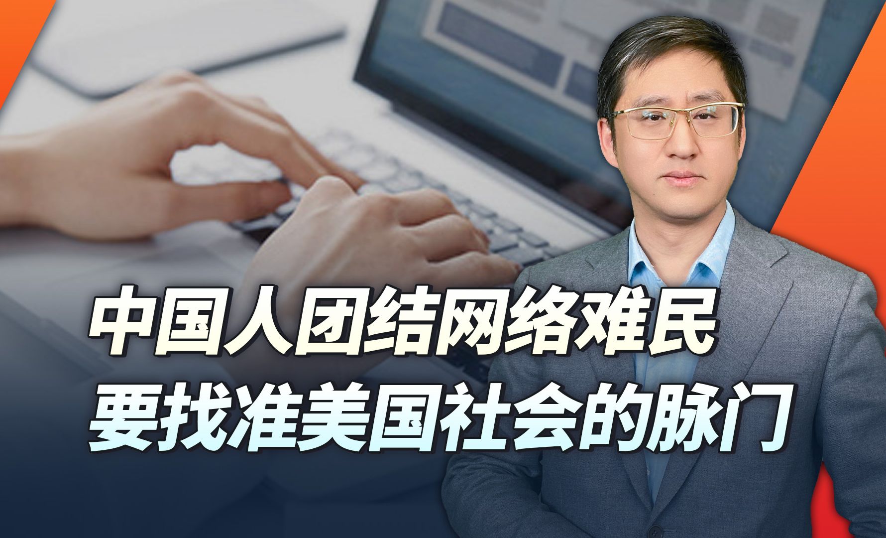 团结网络难民还可再增加力度,这次要找准美国社会的脉门哔哩哔哩bilibili