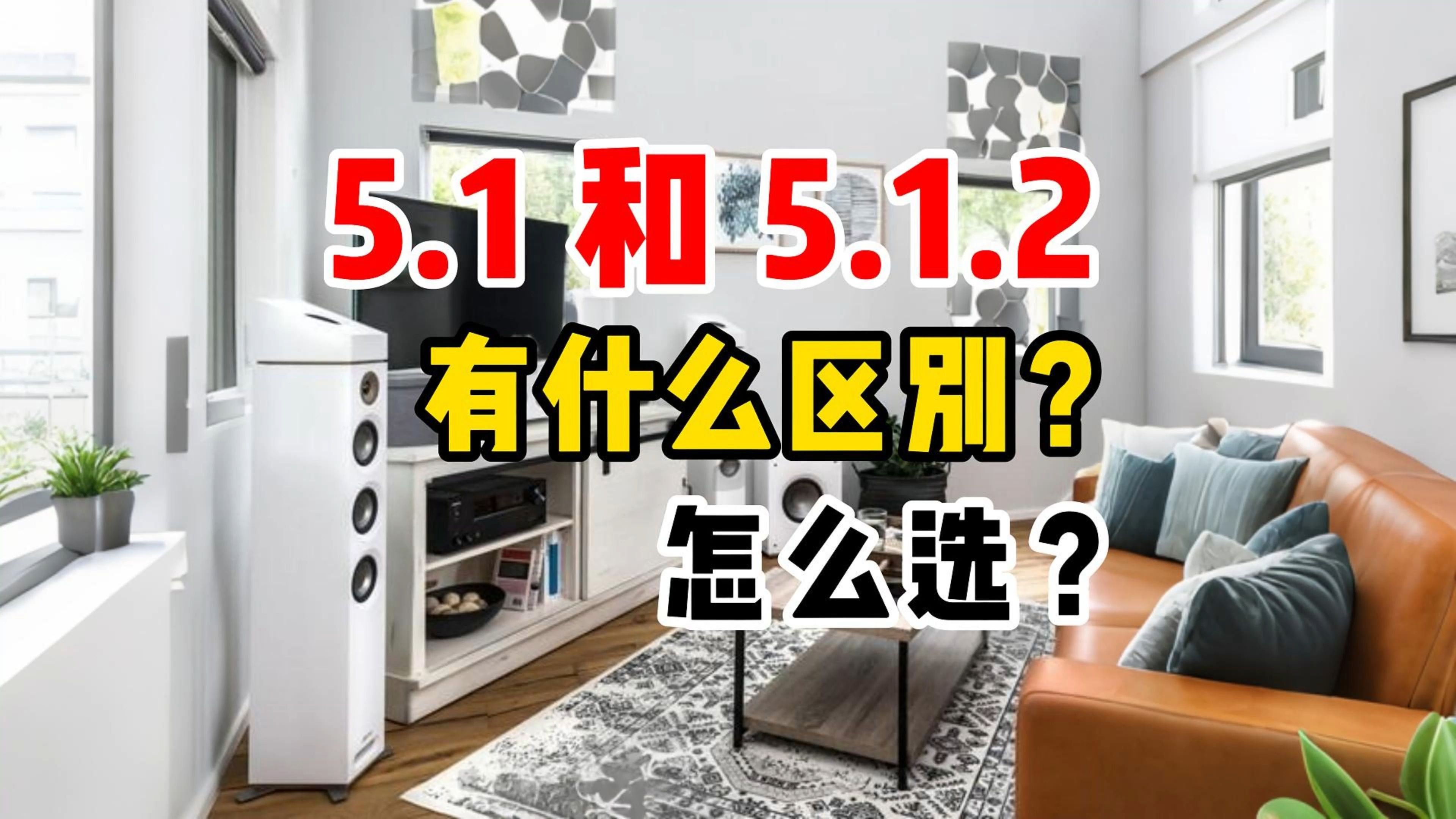 家庭影院影音室音响系统5.1和5.1.2有什么区别?该怎么选哔哩哔哩bilibili