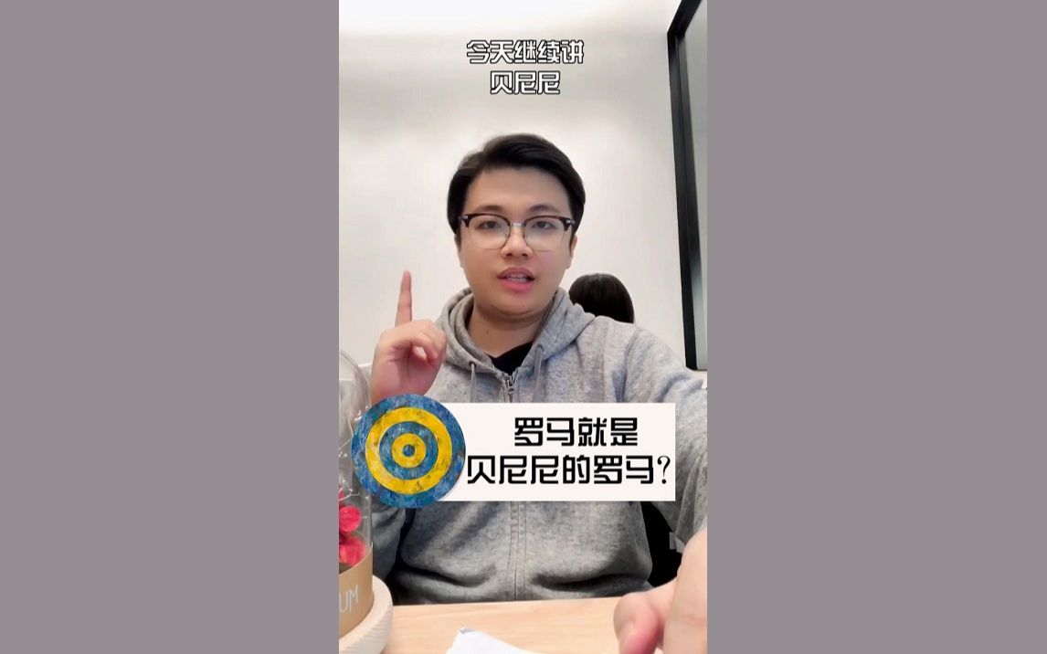 第45期:zuo到极致的贝尼尼哔哩哔哩bilibili