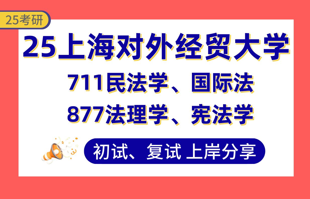 【25上经贸大法学考研】400+上岸学姐初复试经验分享711民法学、国际法/877法理学、宪法学真题讲解#上海经贸大学民商法学/诉讼法学/经济法学/国际法...