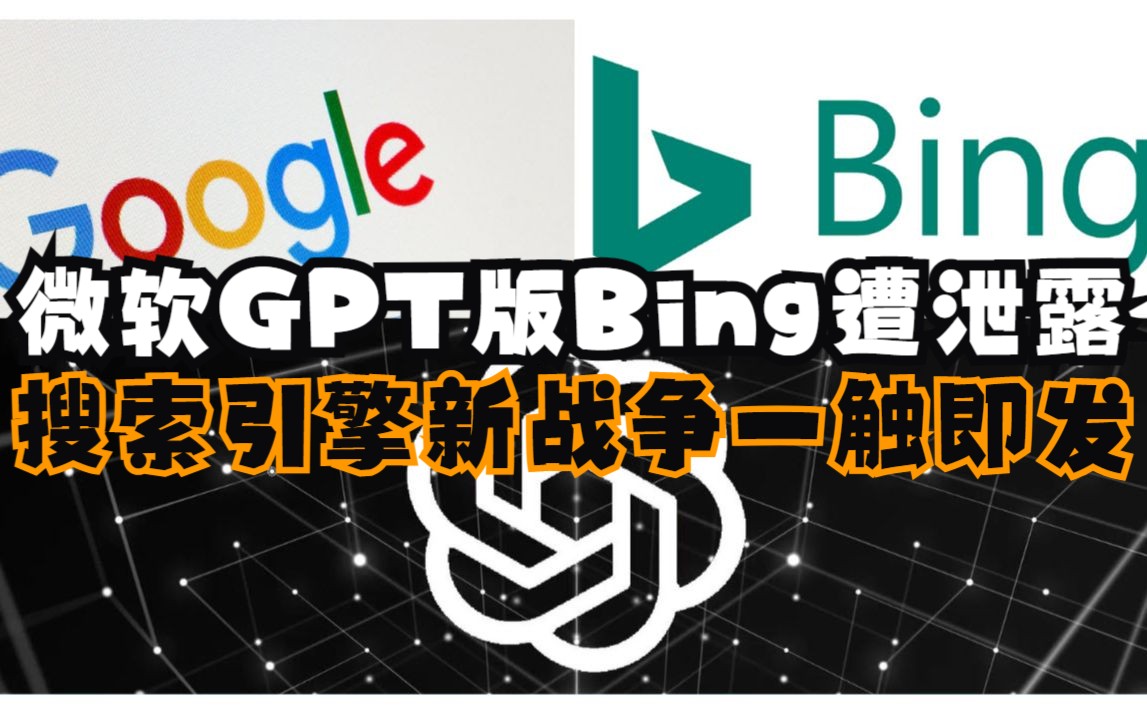 【重磅!!】GPT4集成版Bing内容遭泄露,微软最快于3月份推出整合ChatGPT最新版本的Bing搜索引擎哔哩哔哩bilibili