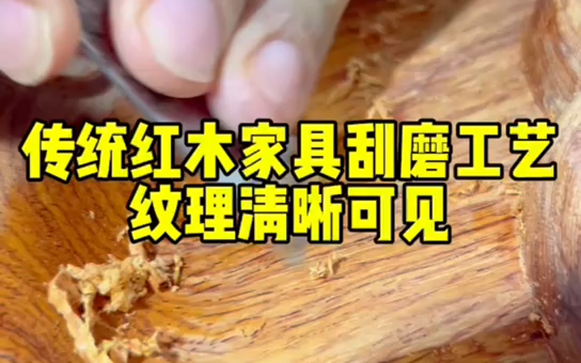 传统红木家具厂刮磨工艺纹理清晰可见