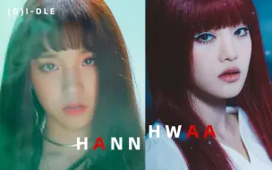 Download Video: 【混音】【(G)I-DLE】双重吟唱！HANN x HWAA！快乐加倍！