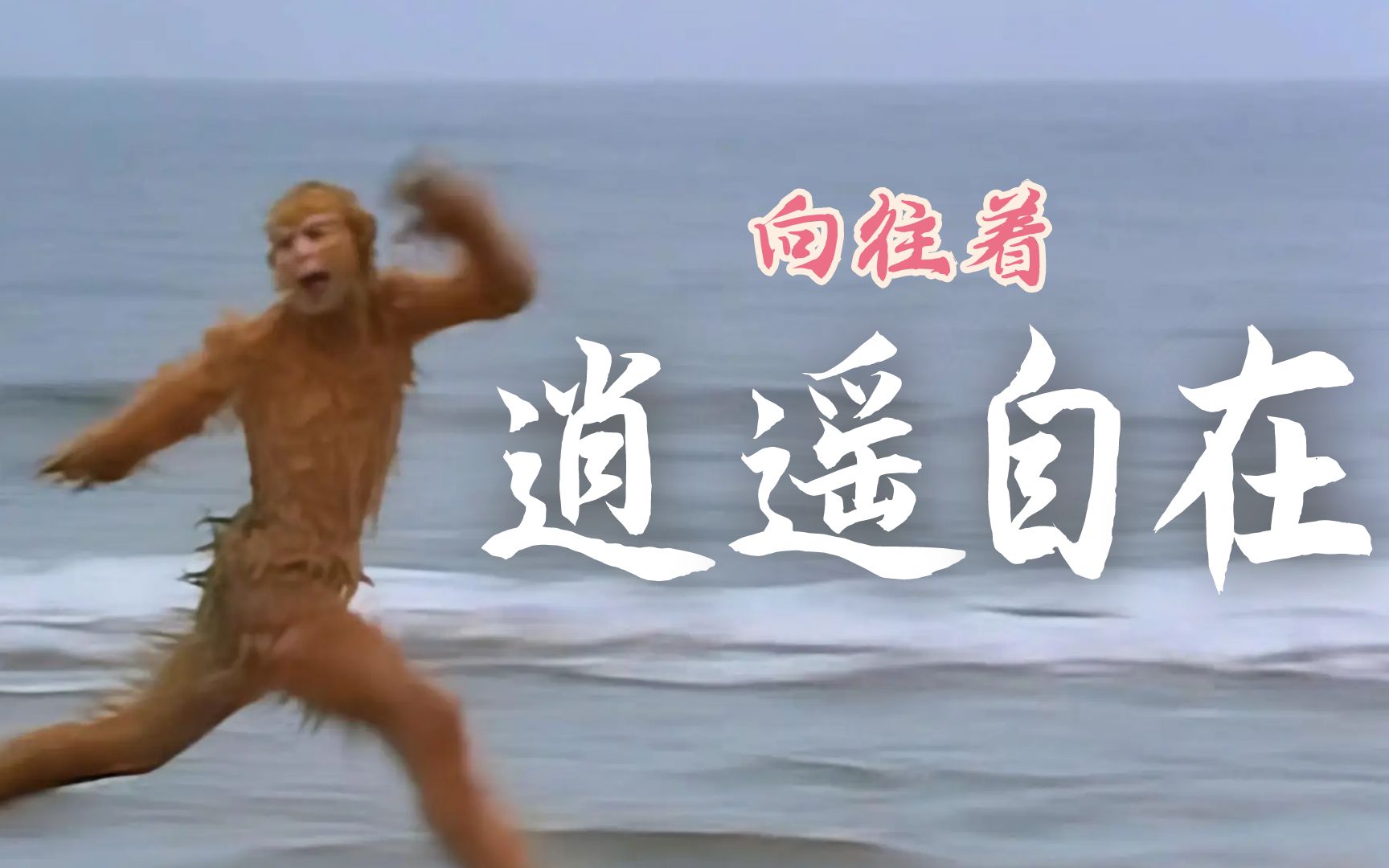 原来“奔跑打滚”也能这么好看,童年记忆中的美猴王【86版西游记】-青青草原303只大灰狼-青青草原303只大灰狼-哔哩哔哩视频