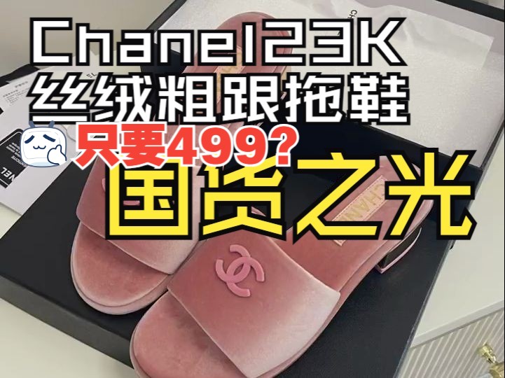 不敢相信!这是假鞋?顶配的Chanel23K丝绒粗跟拖鞋 ￥499就能搞定?这么夸张吗?做的竟然无可挑剔!哔哩哔哩bilibili