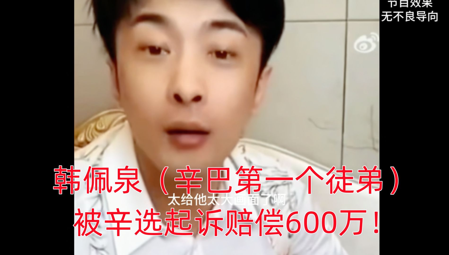 韩佩泉(辛巴第一个徒弟)被辛选起诉赔偿600万!哔哩哔哩bilibili