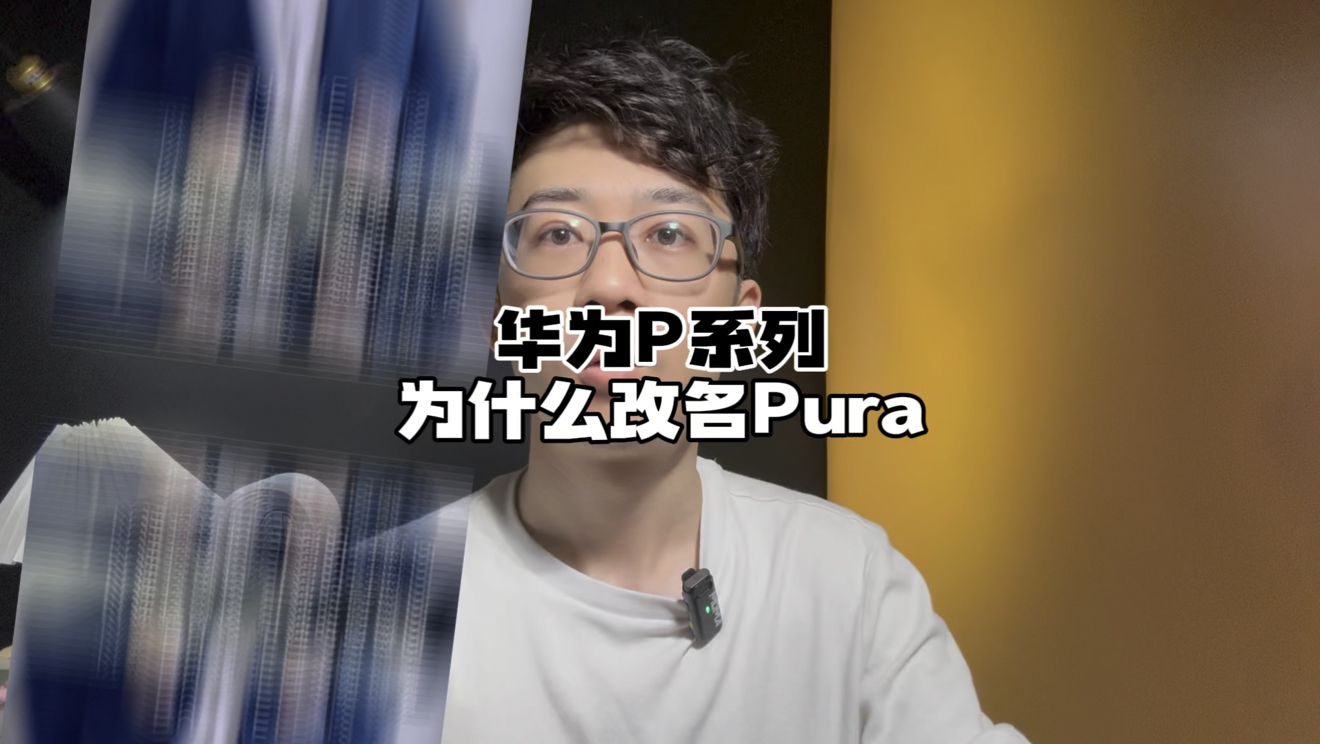 为什么华为P系列要改名Pura?#华为Pura #华为P70 #手机哔哩哔哩bilibili