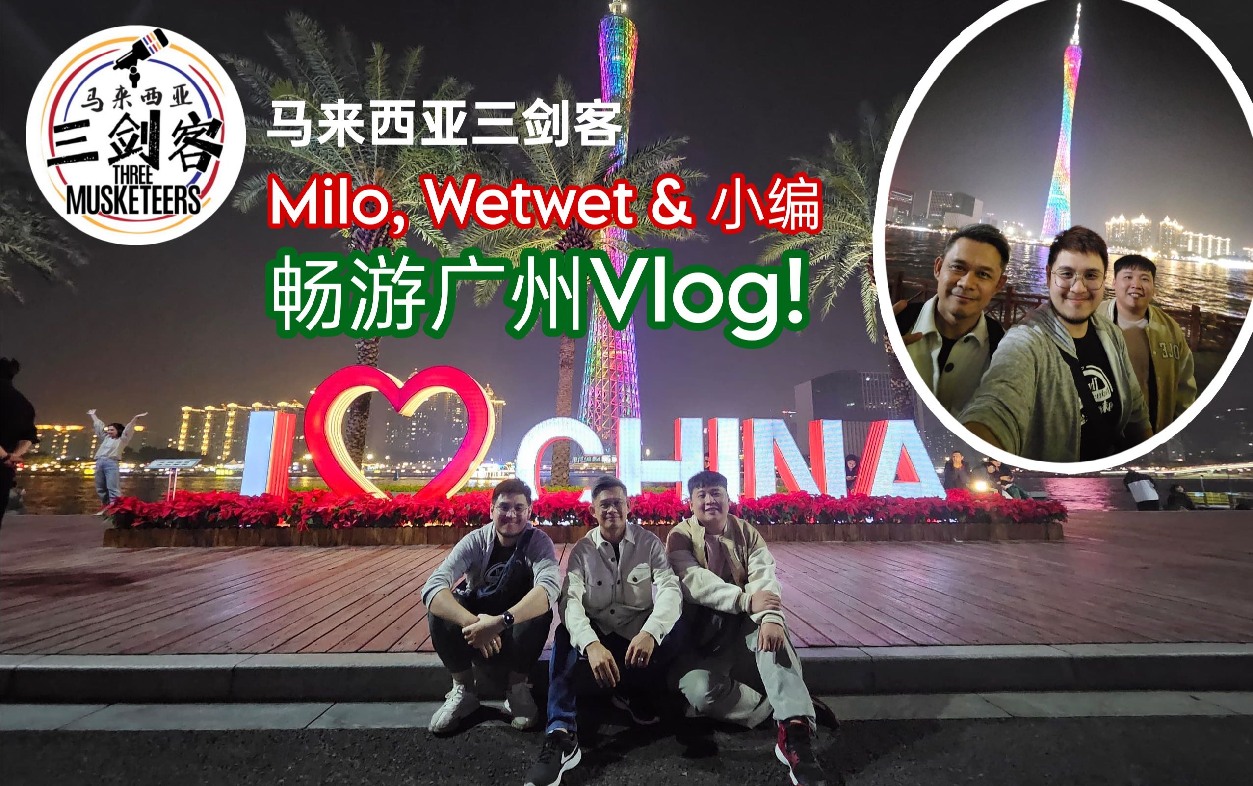 三剑客畅游广州VLOG来啦!大家来跟我们一起到广州走一趟!!哔哩哔哩bilibili