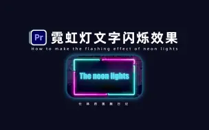 Download Video: 【PR教程】如何制作霓虹灯文字闪烁效果！