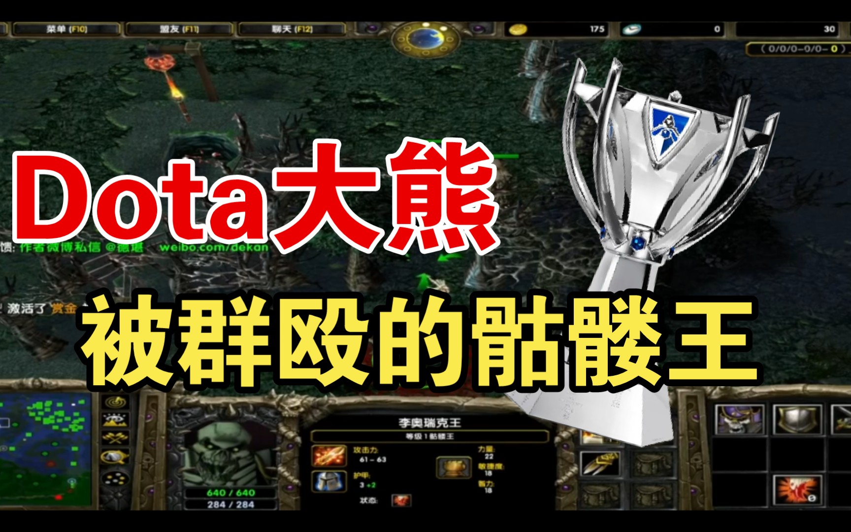 Dota大熊——路人骷髅王网络游戏热门视频