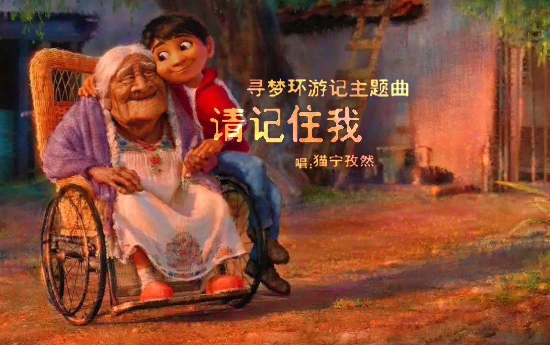 【正太音】寻梦环游记remember me(中文版)请记住我