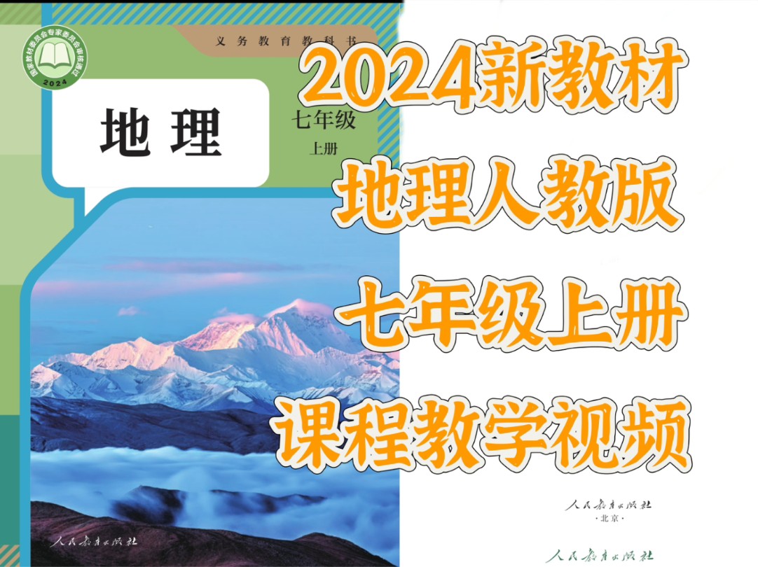 2024新版教材地理人教版七年级上册教学视频哔哩哔哩bilibili