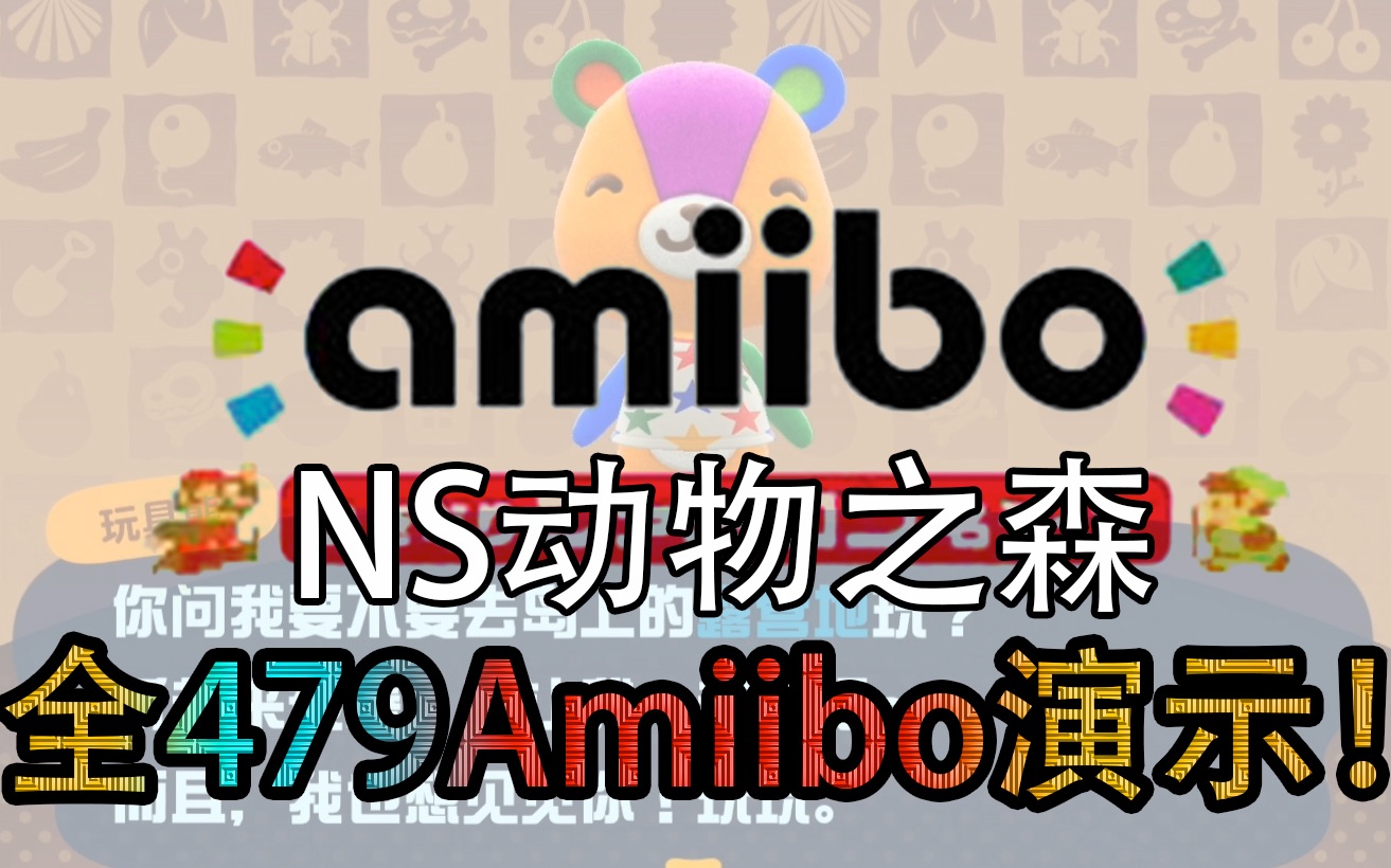 NS动物之森 全479Amiibo全演示!各类amiibo都有什么用?如何选购?露营地一天一个 持续更新中哔哩哔哩bilibili