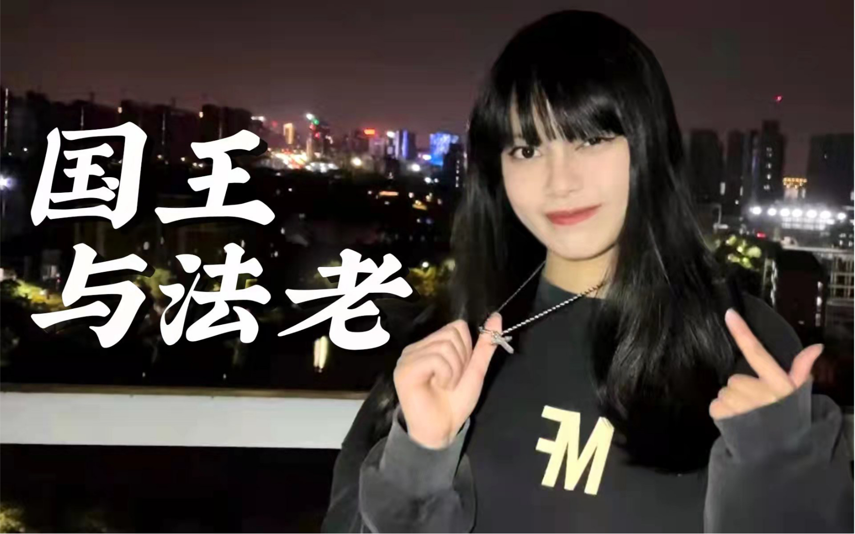 [图]硬核炸裂！女声翻唱《国王与法老》cover 杨和苏part1