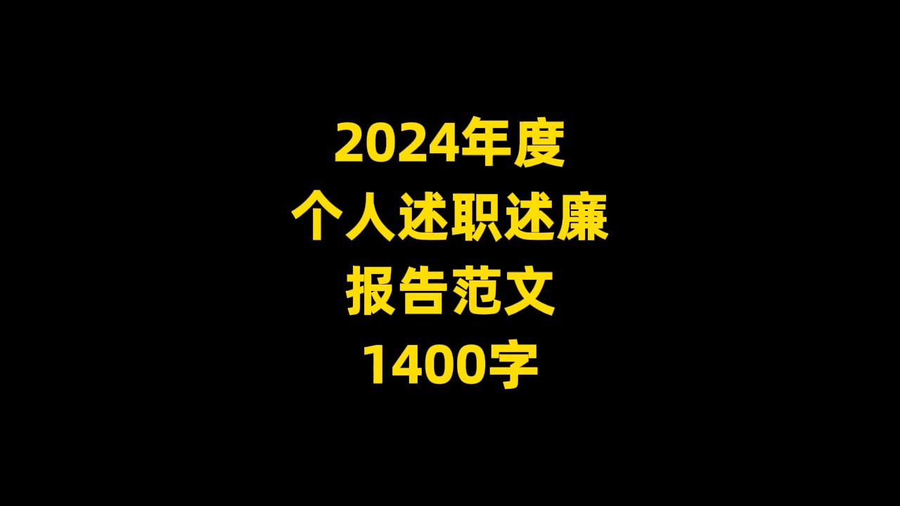 2024年度 个人述职述廉 报告范文 1400字哔哩哔哩bilibili