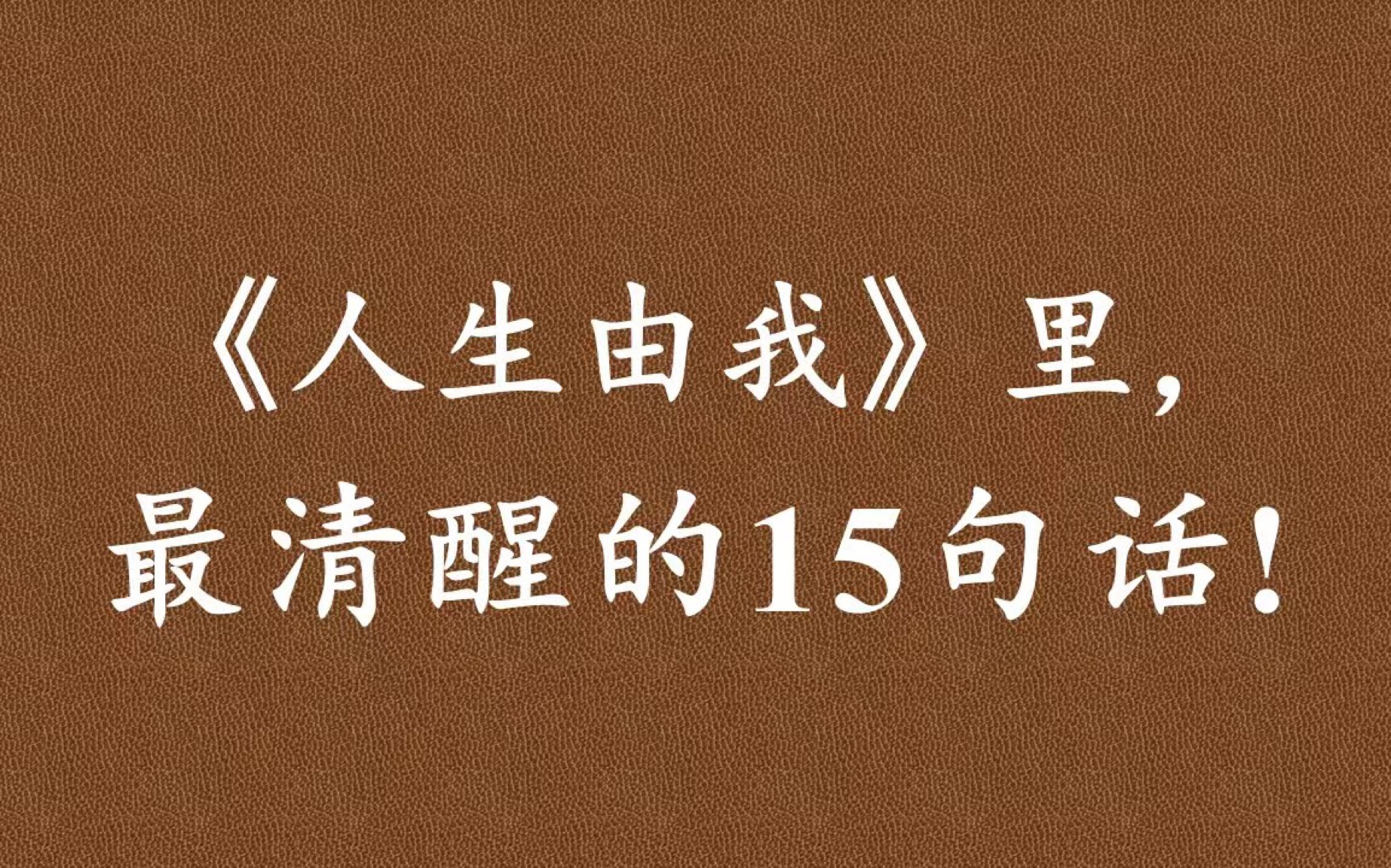 《人生由我》:有时候,压力太大反而会导致一事无成.你应该去精进那些自己擅长的事情,而不要试图让一切十全十美.哔哩哔哩bilibili