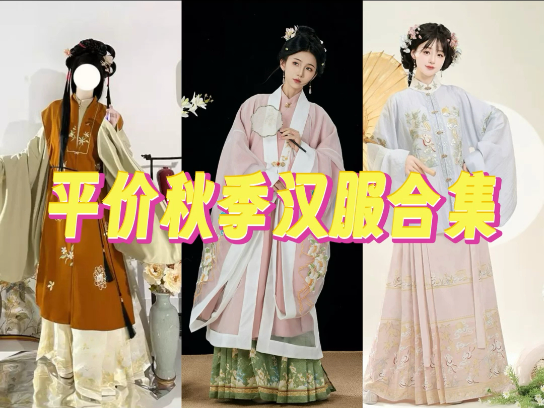 平价秋季汉服合集哔哩哔哩bilibili