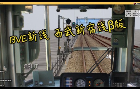 你怎么不更新了呢 | 【日本铁道】【BVE5】【新线速递】西武鉄道 西武新宿线 普通 下落合——中井 西武2000系 运转实录