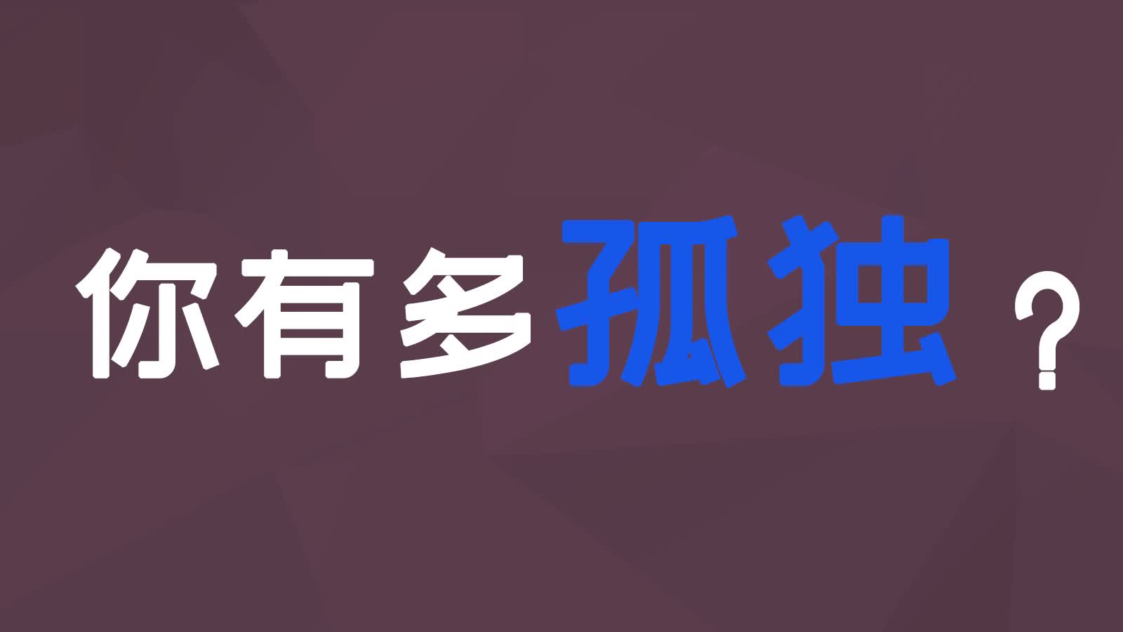 [图]测测你有多孤独，有人了解过真实的你吗？