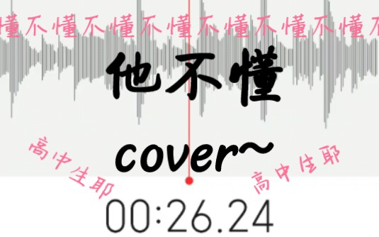 [图]他不懂——cover~ 他懂个屁 什么都不懂 高中生弹唱耶