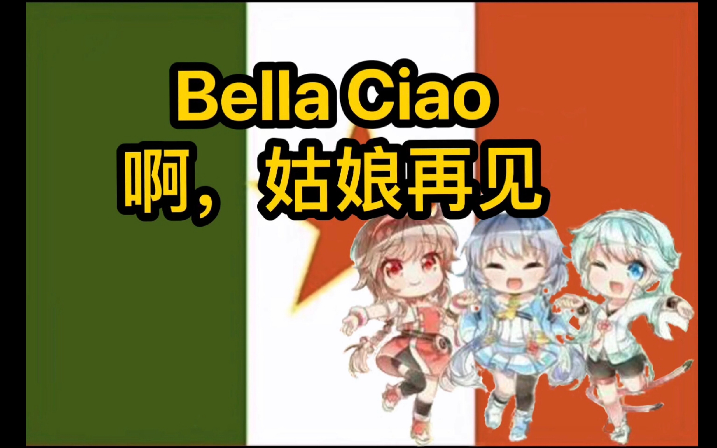 [图]【v家合唱 | 意大利语】啊朋友再见 Bella Ciao 多声部